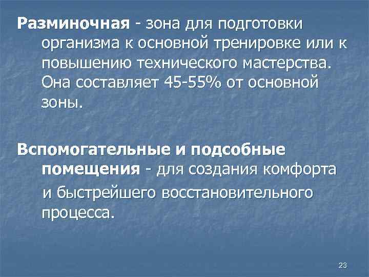 Разминочная - зона для подготовки организма к основной тренировке или к повышению технического мастерства.