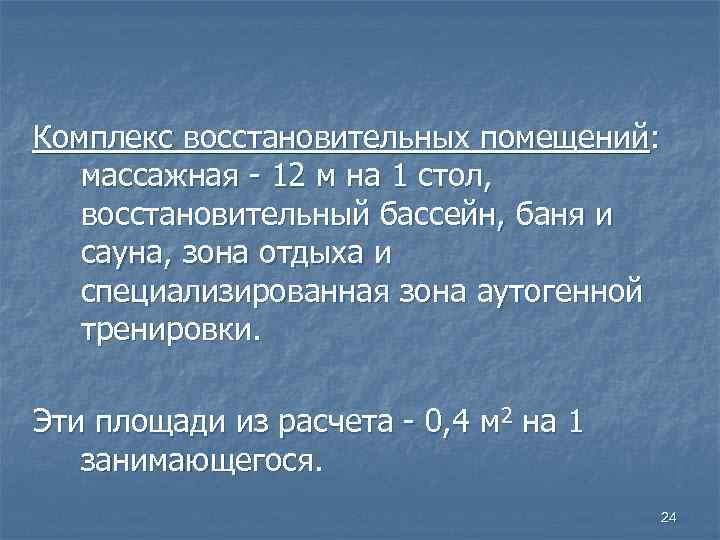 Комплекс восстановительных помещений: массажная - 12 м на 1 стол, восстановительный бассейн, баня и