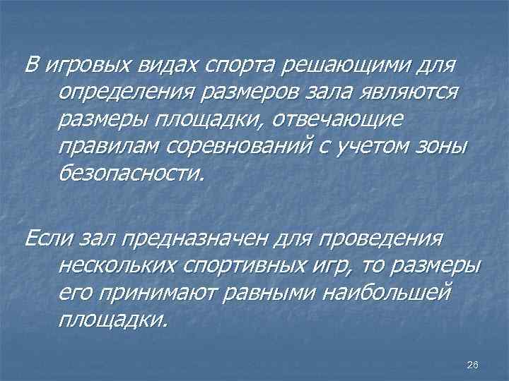 В игровых видах спорта решающими для определения размеров зала являются размеры площадки, отвечающие правилам