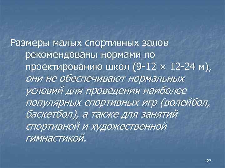 Размеры малых спортивных залов рекомендованы нормами по проектированию школ (9 -12 × 12 -24