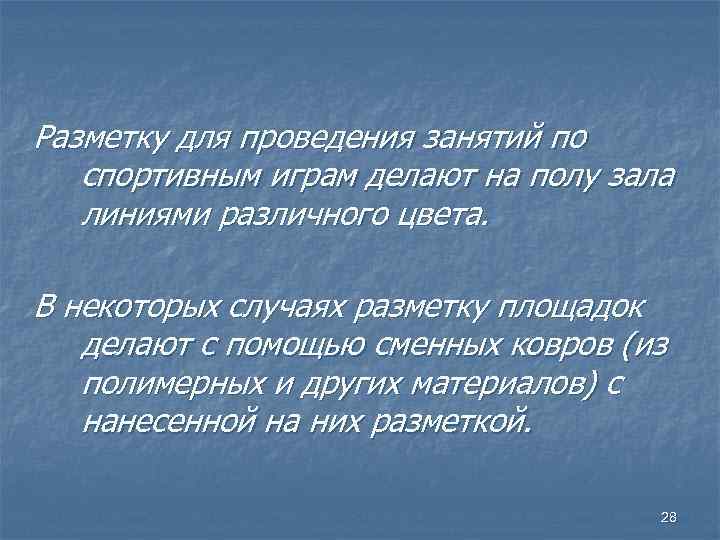 Разметку для проведения занятий по спортивным играм делают на полу зала линиями различного цвета.