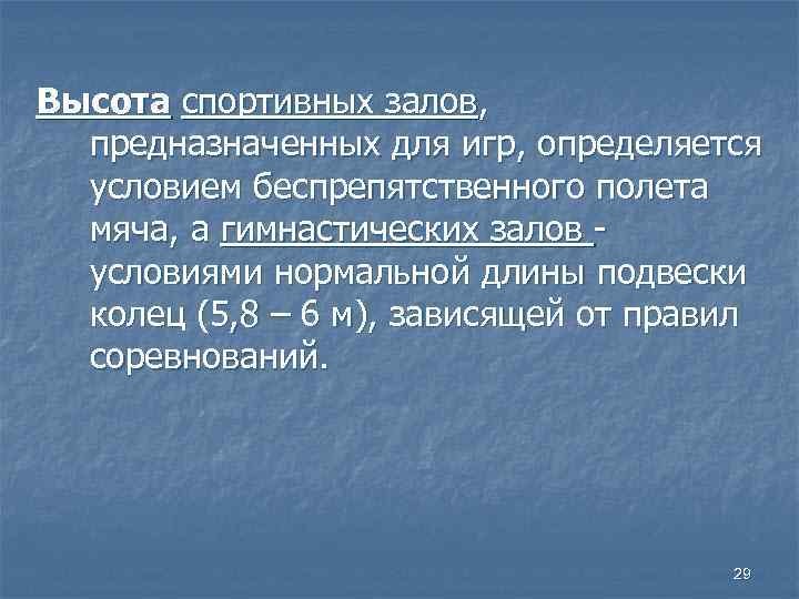 Высота спортивных залов, предназначенных для игр, определяется условием беспрепятственного полета мяча, а гимнастических залов