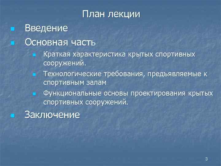  План лекции n Введение n Основная часть n Краткая характеристика крытых спортивных сооружений.