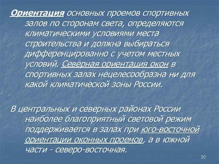 Ориентация основных проемов спортивных залов по сторонам света, определяются климатическими условиями места строительства и