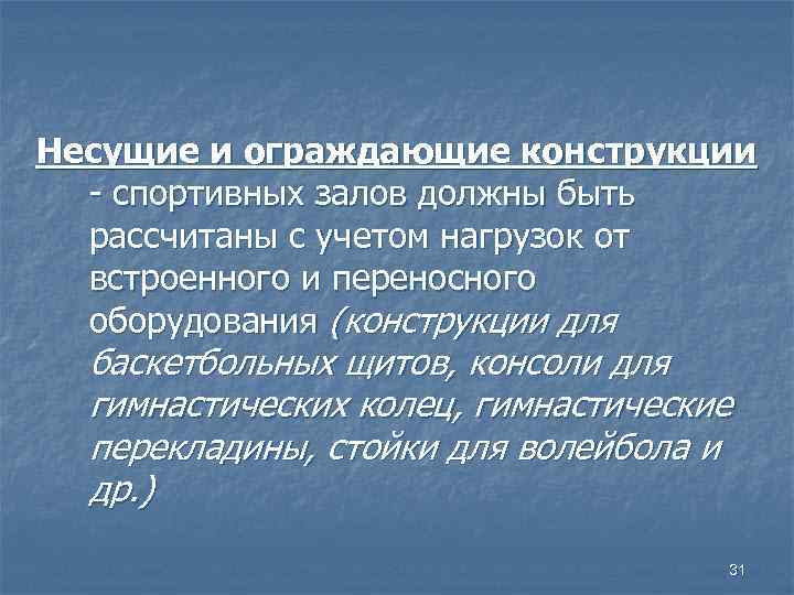 Несущие и ограждающие конструкции - спортивных залов должны быть рассчитаны с учетом нагрузок от