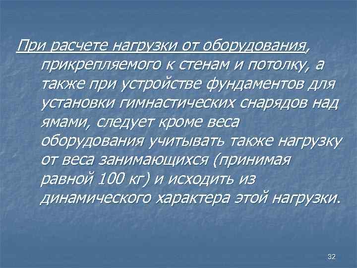 При расчете нагрузки от оборудования, прикрепляемого к стенам и потолку, а также при устройстве