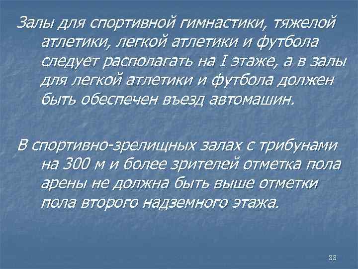 Залы для спортивной гимнастики, тяжелой атлетики, легкой атлетики и футбола следует располагать на I