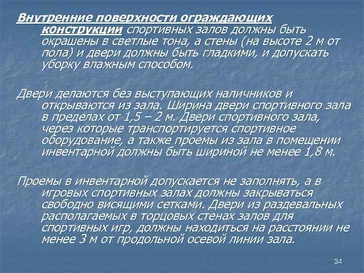 Внутренние поверхности ограждающих конструкции спортивных залов должны быть окрашены в светлые тона, а стены