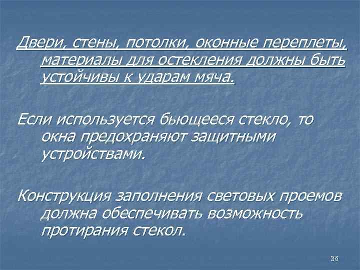 Двери, стены, потолки, оконные переплеты, материалы для остекления должны быть устойчивы к ударам мяча.