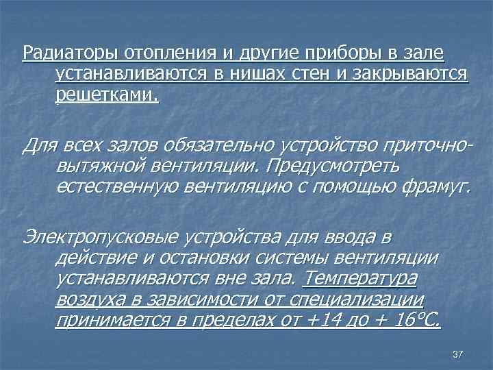 Радиаторы отопления и другие приборы в зале устанавливаются в нишах стен и закрываются решетками.