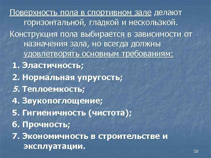 Поверхность пола в спортивном зале делают горизонтальной, гладкой и нескользкой. Конструкция пола выбирается в