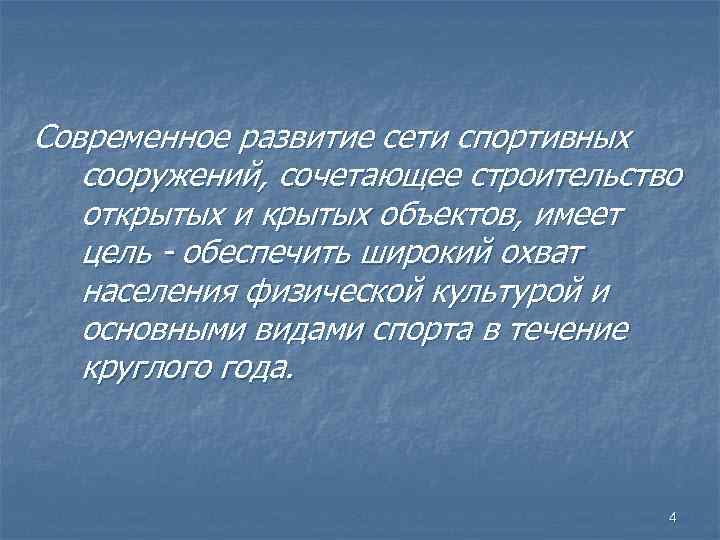 Современное развитие сети спортивных сооружений, сочетающее строительство открытых и крытых объектов, имеет цель -