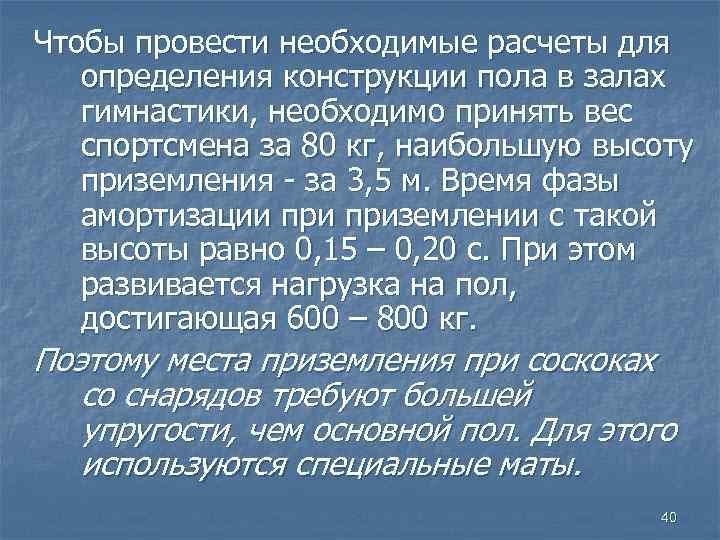 Чтобы провести необходимые расчеты для определения конструкции пола в залах гимнастики, необходимо принять вес