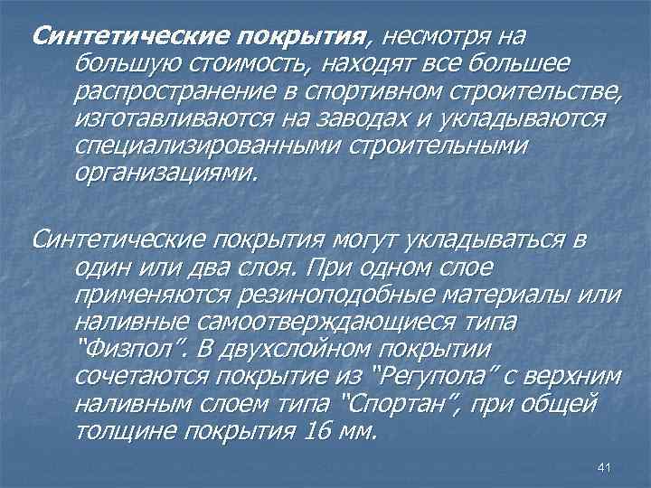 Синтетические покрытия, несмотря на большую стоимость, находят все большее распространение в спортивном строительстве, изготавливаются