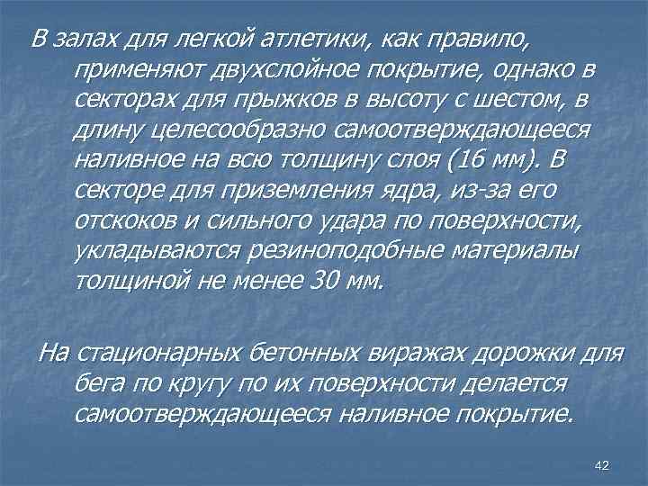 В залах для легкой атлетики, как правило, применяют двухслойное покрытие, однако в секторах для