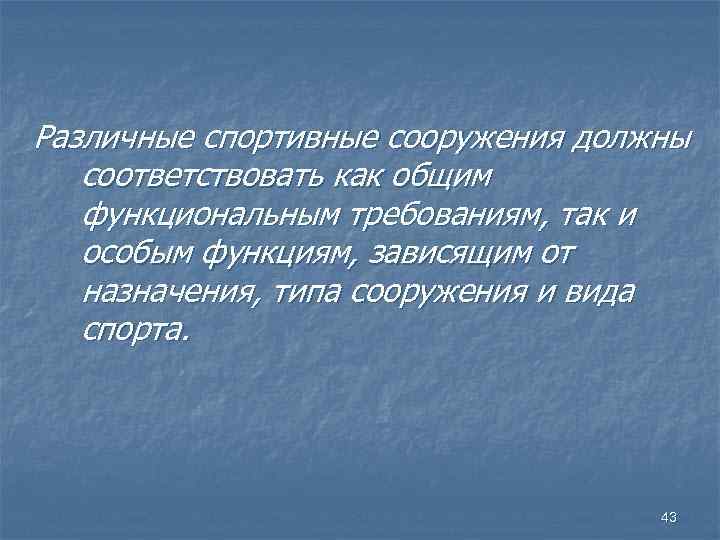 Различные спортивные сооружения должны соответствовать как общим функциональным требованиям, так и особым функциям, зависящим