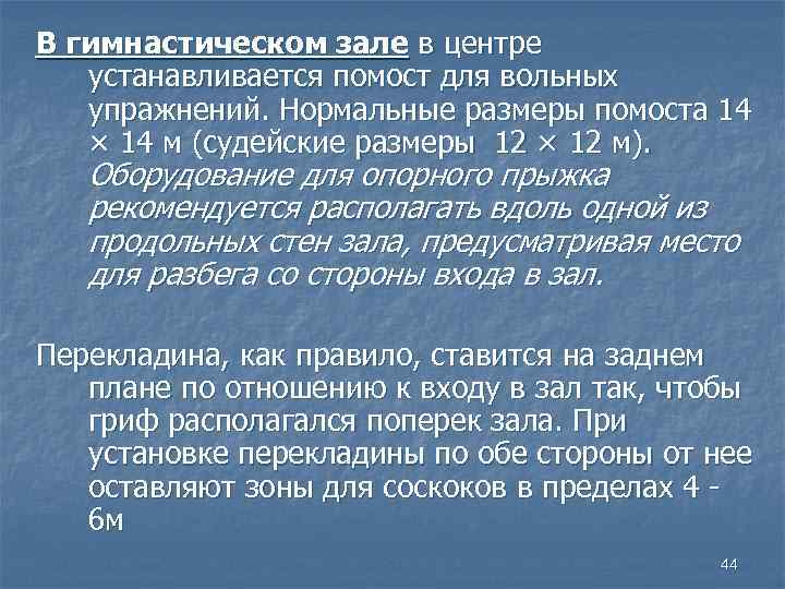 В гимнастическом зале в центре устанавливается помост для вольных упражнений. Нормальные размеры помоста 14