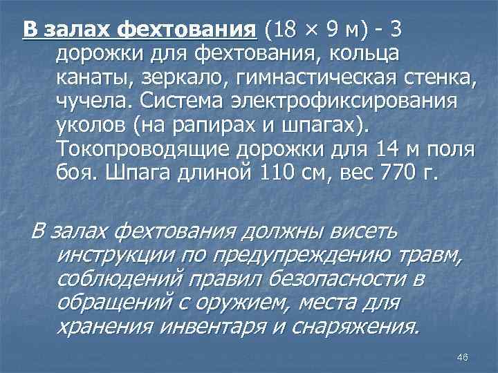 В залах фехтования (18 × 9 м) - 3 дорожки для фехтования, кольца канаты,