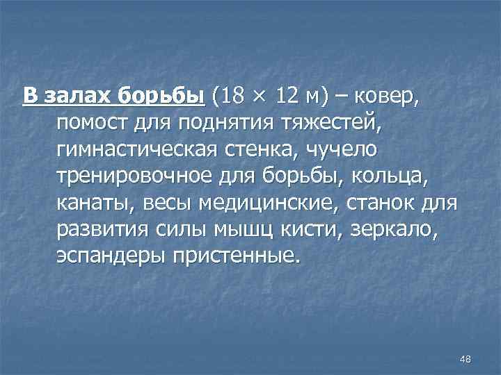 В залах борьбы (18 × 12 м) – ковер, помост для поднятия тяжестей, гимнастическая