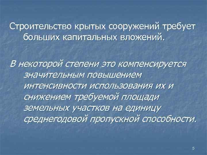 Строительство крытых сооружений требует больших капитальных вложений. В некоторой степени это компенсируется значительным повышением