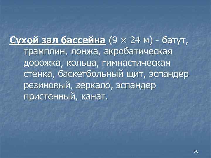 Сухой зал бассейна (9 × 24 м) - батут, трамплин, лонжа, акробатическая дорожка, кольца,