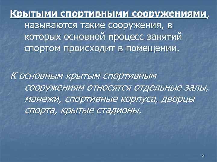 Крытыми спортивными сооружениями, называются такие сооружения, в которых основной процесс занятий спортом происходит в