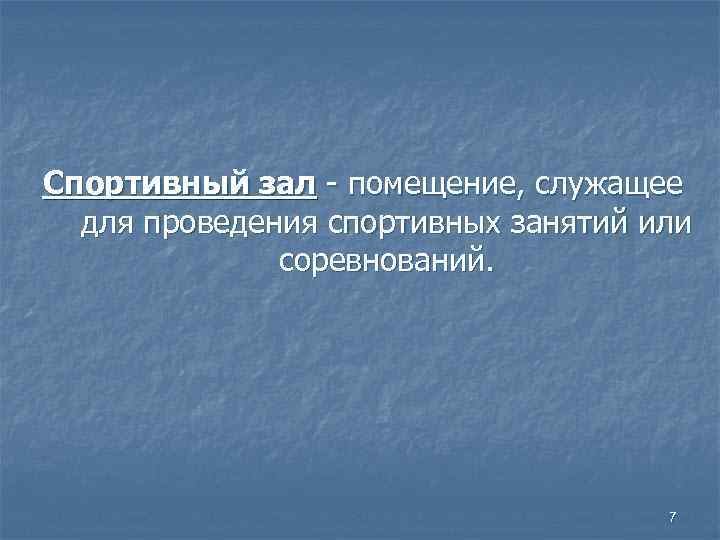 Спортивный зал - помещение, служащее для проведения спортивных занятий или соревнований. 7 