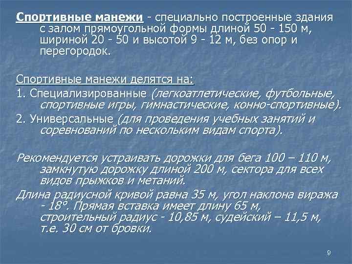 Спортивные манежи - специально построенные здания с залом прямоугольной формы длиной 50 - 150