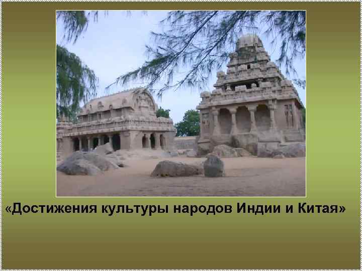  «Достижения культуры народов Индии и Китая» 