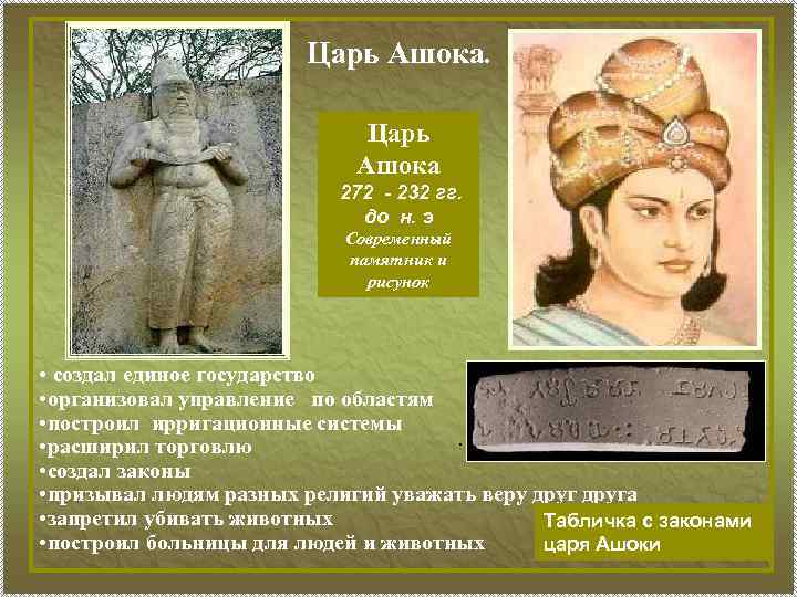 Царь Ашока 272 - 232 гг. до н. э Современный памятник и рисунок •