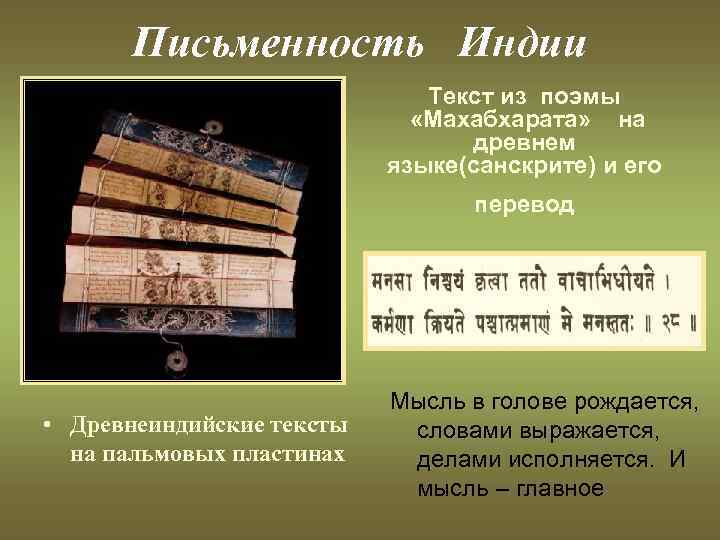 Письменность Индии Текст из поэмы «Махабхарата» на древнем языке(санскрите) и его перевод • Древнеиндийские