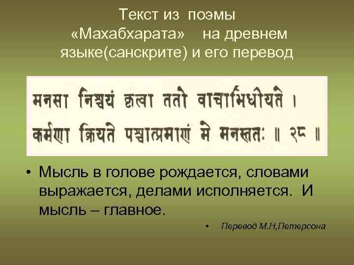 Текст из поэмы «Махабхарата» на древнем языке(санскрите) и его перевод • Мысль в голове