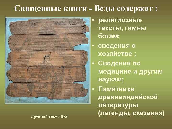 Священные книги - Веды содержат : Древний текст Вед • религиозные тексты, гимны богам;