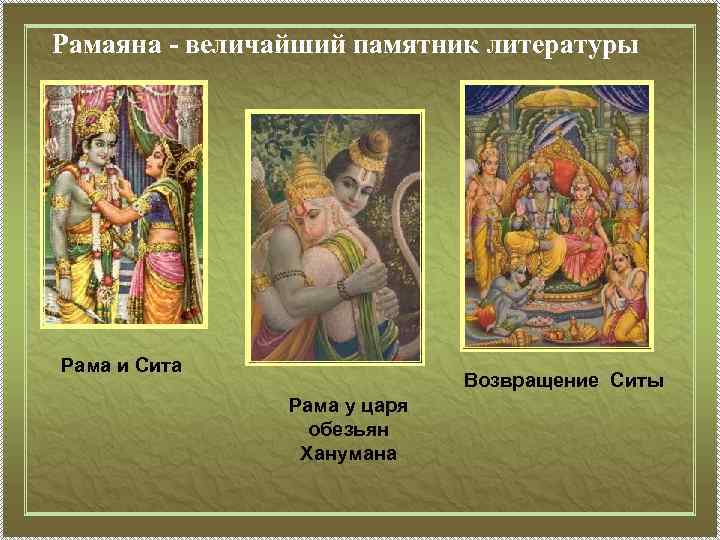Рамаяна - величайший памятник литературы Рама и Сита Возвращение Ситы Рама у царя обезьян