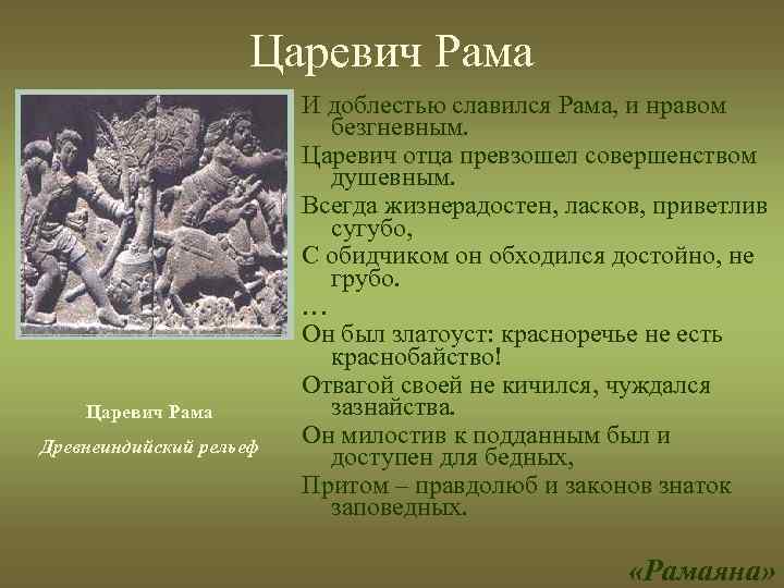 Царевич Рама Древнеиндийский рельеф И доблестью славился Рама, и нравом безгневным. Царевич отца превзошел