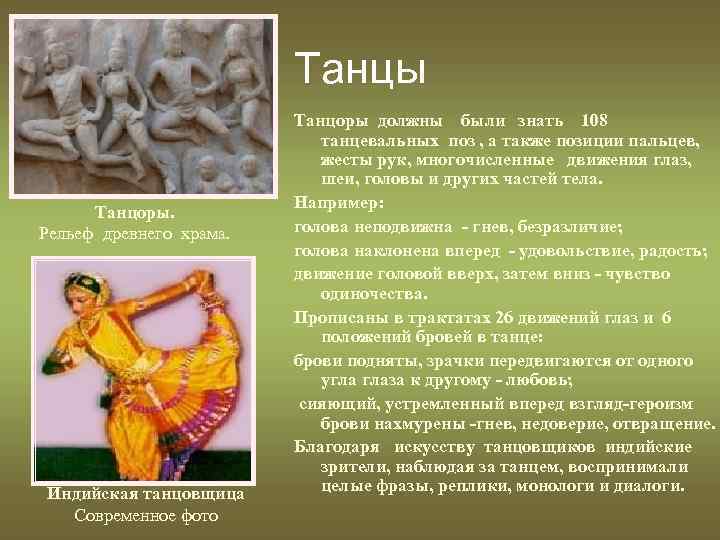 Танцы Танцоры. Рельеф древнего храма. Индийская танцовщица Современное фото Танцоры должны были знать 108