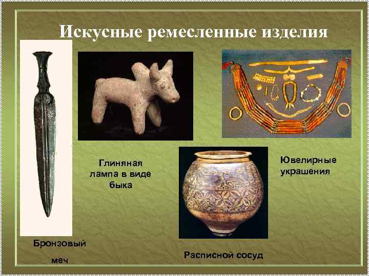Искусные ремесленные изделия Ювелирные украшения Глиняная лампа в виде быка Бронзовый меч Расписной сосуд
