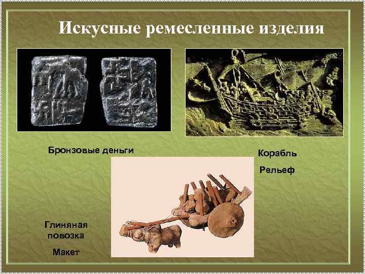 Искусные ремесленные изделия Бронзовые деньги Корабль Рельеф Глиняная повозка Макет 