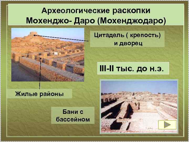 Археологические раскопки Мохенджо- Даро (Мохенджодаро) Цитадель ( крепость) и дворец III-II тыс. до н.