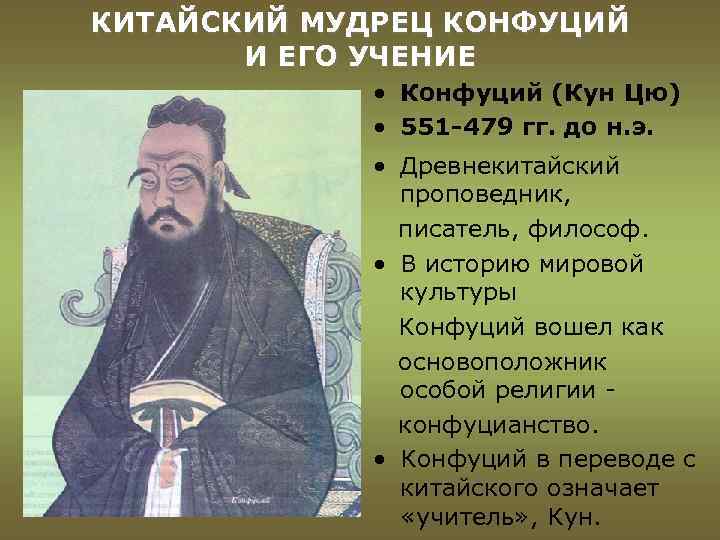 КИТАЙСКИЙ МУДРЕЦ КОНФУЦИЙ И ЕГО УЧЕНИЕ • Конфуций (Кун Цю) • 551 -479 гг.