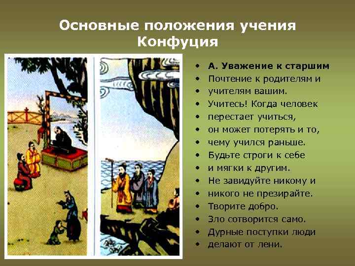 Основные положения учения Конфуция • • • • А. Уважение к старшим Почтение к