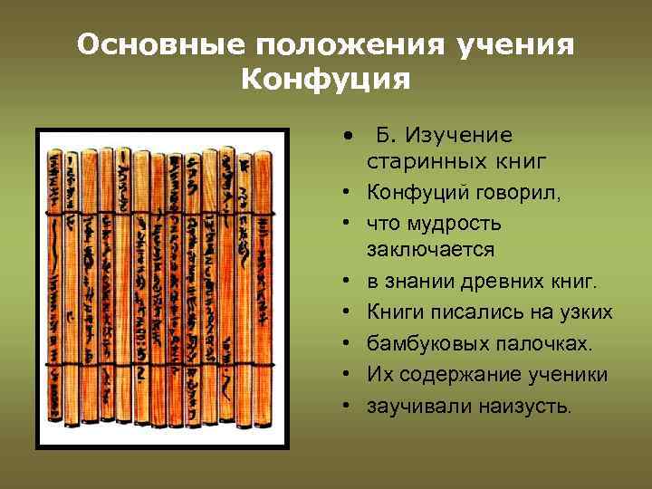 Основные положения учения Конфуция • Б. Изучение старинных книг • Конфуций говорил, • что