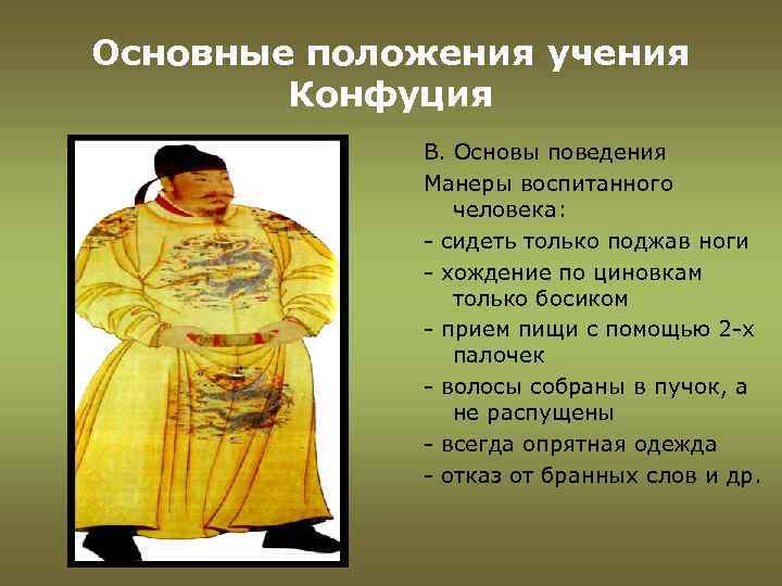 Основные положения учения Конфуция В. Основы поведения Манеры воспитанного человека: - сидеть только поджав