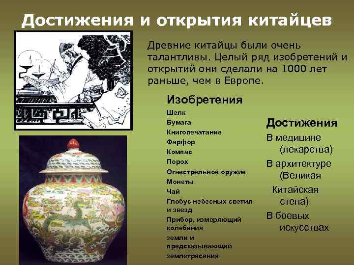 Достижения и открытия китайцев Древние китайцы были очень талантливы. Целый ряд изобретений и открытий