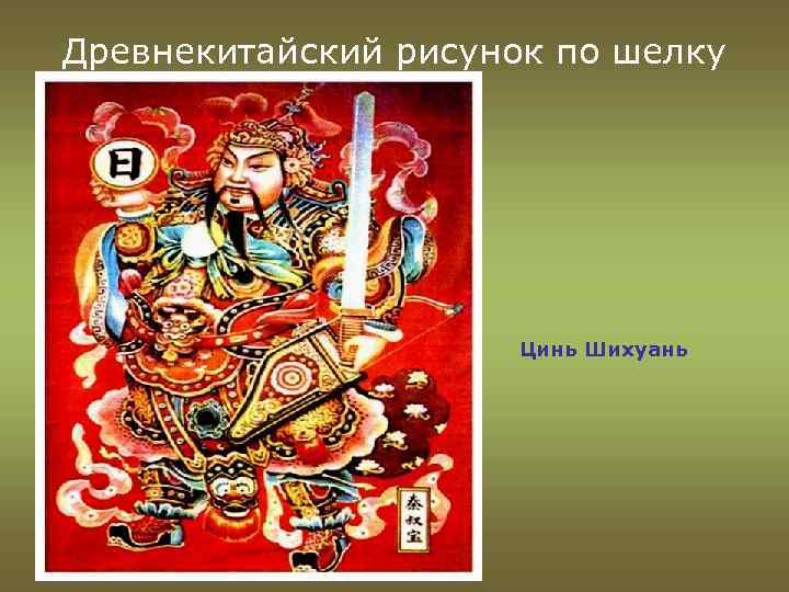 Древнекитайский рисунок по шелку Цинь Шихуань 