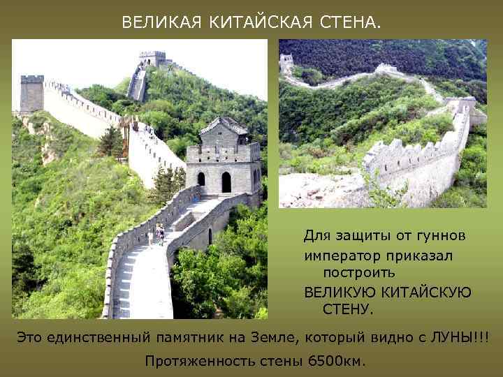 ВЕЛИКАЯ КИТАЙСКАЯ СТЕНА. Для защиты от гуннов император приказал построить ВЕЛИКУЮ КИТАЙСКУЮ СТЕНУ. Это