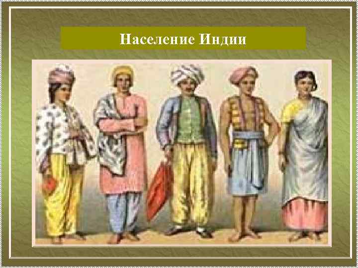 Население Индии 