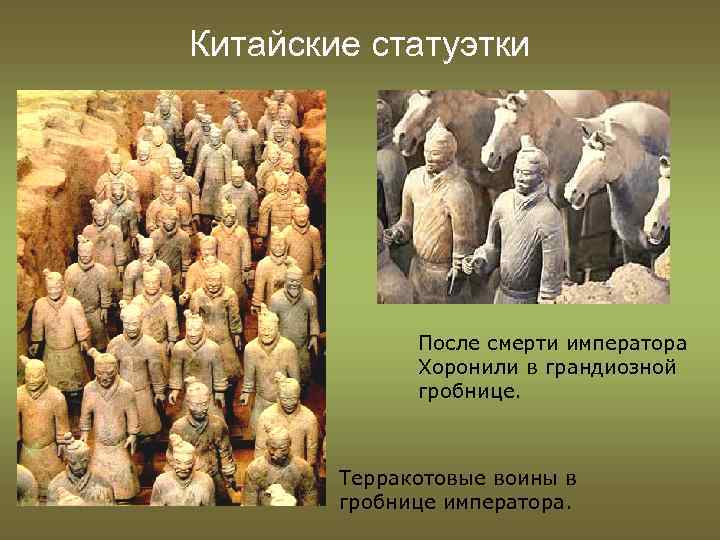 Китайские статуэтки После смерти императора Хоронили в грандиозной гробнице. Терракотовые воины в гробнице императора.