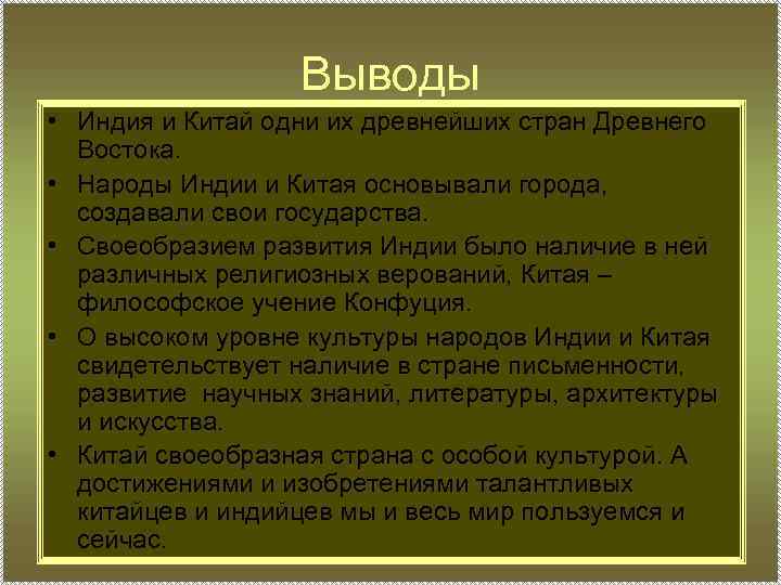 Выводы • Индия и Китай одни их древнейших стран Древнего Востока. • Народы Индии