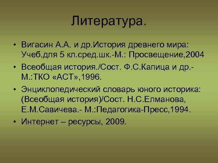 Литература. • Вигасин А. А. и др. История древнего мира: Учеб. для 5 кл.